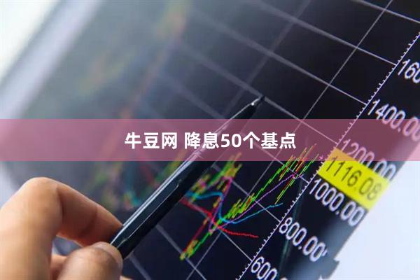 牛豆网 降息50个基点