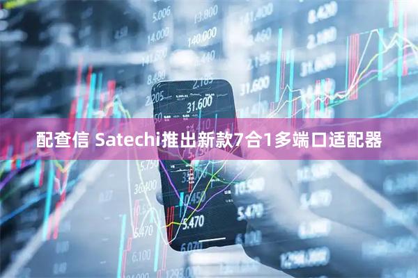 配查信 Satechi推出新款7合1多端口适配器