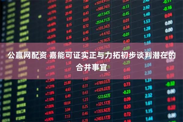 公赢网配资 嘉能可证实正与力拓初步谈判潜在的合并事宜