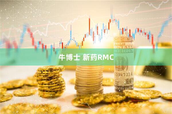 牛博士 新药RMC