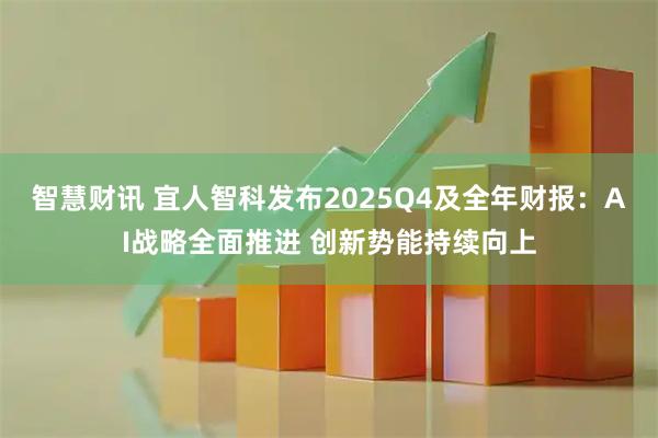 智慧财讯 宜人智科发布2025Q4及全年财报:AI战略全面推进 创新势能持续向上