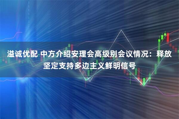 溢诚优配 中方介绍安理会高级别会议情况：释放坚定支持多边主义鲜明信号